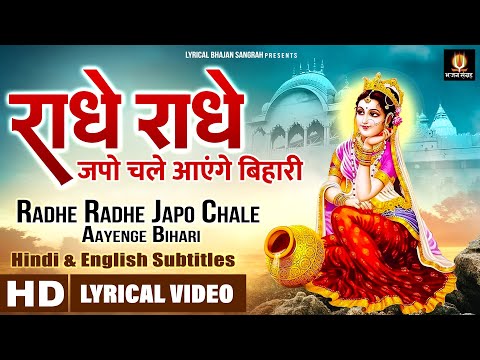 राधे राधे जपो चले आएँगे बिहारी - Radhe Radhe Japo Chale Aayenge Bihari @lyricalbhajansangrah