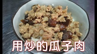 [家常菜] 瓜子肉  用炒的瓜子肉，料理迅速，絞肉又比較有嚼勁喔！