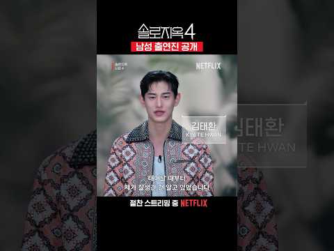 남성 출연자 공개 | 솔로지옥 시즌4