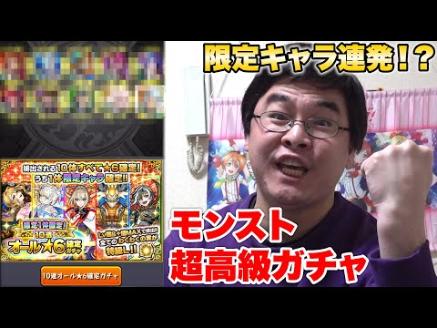 【モンスト】１０周年記念の超高級ガチャを課金マンが回したら限定キャラ連発！？！？