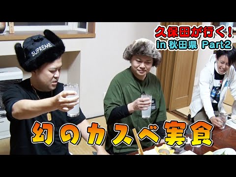 【夜ご飯 熊鍋 in秋田県編】久保田が行く！第10弾