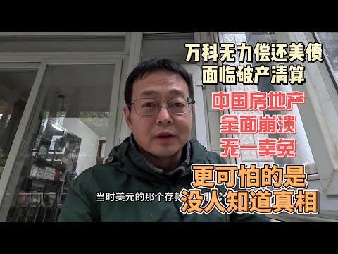 万科无力偿还美债 面临破产清算|中国地产业全面崩溃无一幸免|更可怕的是没人知道真相