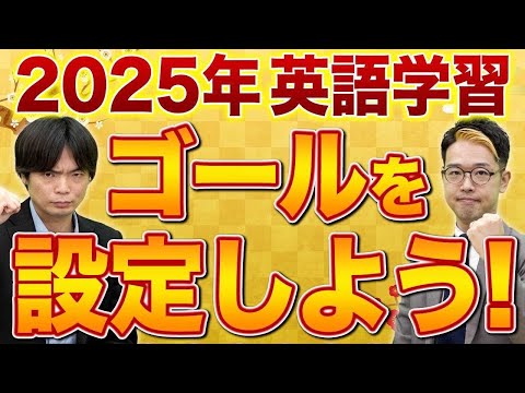 【豪華プレゼントあり！】2025年英語力を伸ばしきるための目標設定の方法！