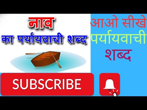 पर्यायवाची शब्द हिंदी में | paryayvachi shabd Hindi mein |  हिंदी पढ़ना सीखे | हिंदी व्याकरण |