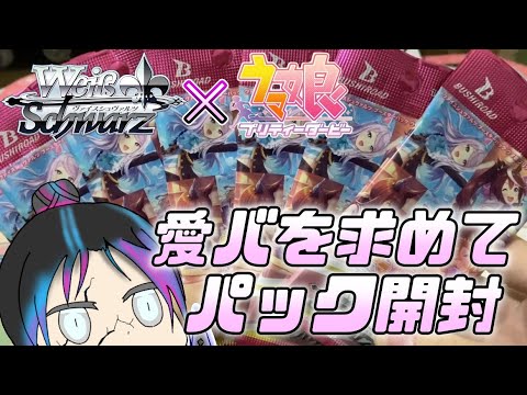 【パック開封】愛バのカードくれ！！！！！！【ウマ娘】