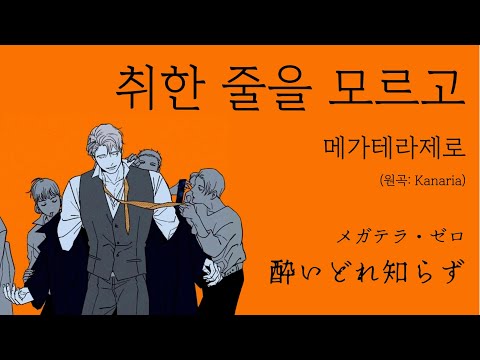 빠져보자꾸나 🥃 메가테라제로 - 취한 줄을 모르고(メガテラ・ゼロ - 酔いどれ知らず)[가사/해석/번역]