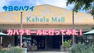 【今日のハワイ】Hawaii Today カハラモールに行ってみた！