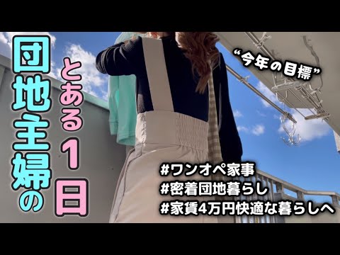 【密着家事ルーティン】団地主婦の１日を追いかけろ/ワンオペ/家事/日常