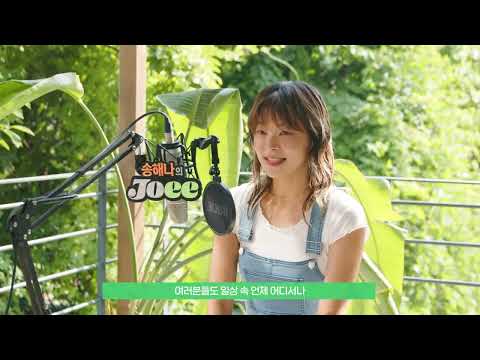 [Joee] 100% 식물성 디저트, 조이(Joee) | 송해나의 인터뷰 영상 공개🎬🧡