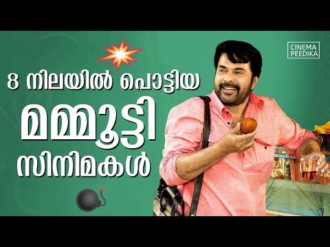 എട്ടുനിലയിൽ പൊട്ടിയ മമ്മൂട്ടി പടങ്ങൾ | Flop Movies Of Mammootty | Mammootty Movies Hit or Flop