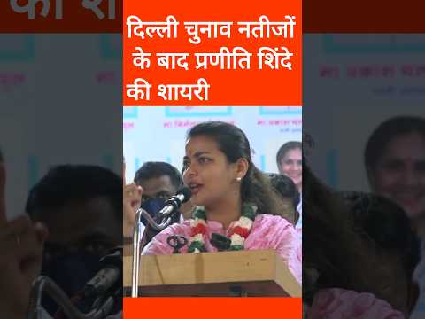 Delhi Election Result के बाद Praniti Shinde की शायरी #pranitishinde #delhielectionresult #shorts