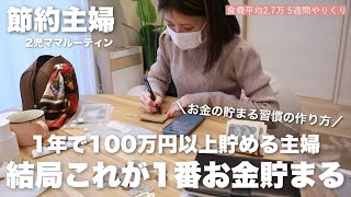 【最新版】結局これが1番お金が貯まる！5週間やりくり節約主婦の楽しみながら緩い節約生活で100万円貯める習慣まとめ