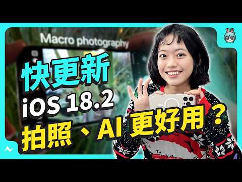 蘋果 iOS 18.2 正式版推出啦！ChatGPT 整合 Siri 真的好用嗎？這些超實用功能一定要學會！