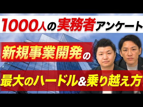 新規事業開発の課題をコンサルタントが徹底分析！【1000人アンケート調査】