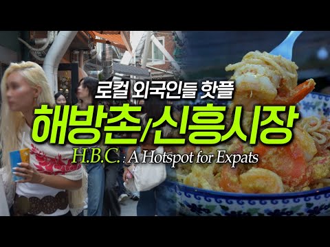 Seoul travel guide. HBC: The Trendiest Spot Most Popular with Expats