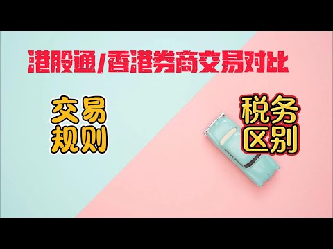 如何买港股|港股通与香港券商买港股区别|港股分红税费