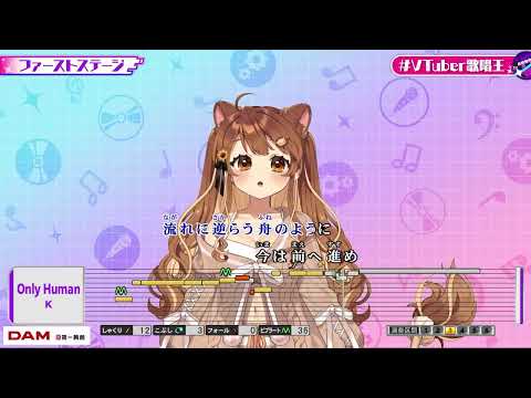 [獅子神レオナ] Only Human / K [#vtuber歌唱王](カラオケ切り抜き)