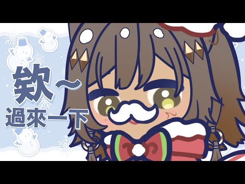 ✦ 平安夜 ✦ 虛擬聖誕老人｜零肆04 Ch.