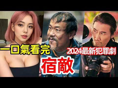 2024最新犯罪懸疑劇，一口氣看完【仇敵】女友被強暴，廖凡臥底19年復仇， 1～16全集完整版