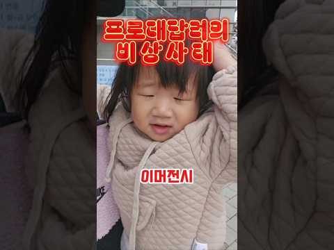 길바닥에 흘리고 잠들고, 비상이다 비상!  #emergency #아빠육아 #17개월아기