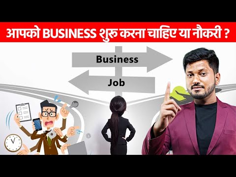 आपको Business शुरू करना चाहिए या नौकरी करनी चाहिए ? Should You Start A Business Or Get A Job