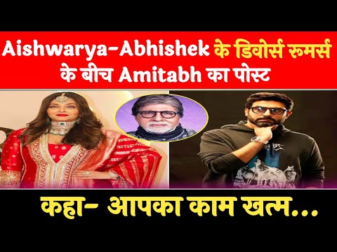 Aishwarya-Abhishek के डिवोर्स रूमर्स के बीच Amitabh का पोस्ट, कहा- आपका काम खत्म…