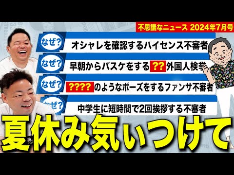 【摩訶不思議ニュース7月】夏休みに突入したら変な方々も続々とうごめきはじめた【ダイアンYOU＆TUBE】