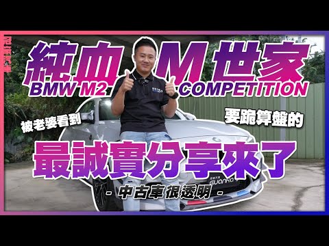 【中古車很透明】純血M世家🚗｜被老婆看到要跪算盤的最誠實分享來了 #BMW #m2competition