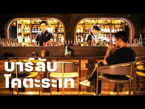 บาร์ลับสุดเก๋ ลับแท้ๆ อยู่ใต้บ้านอายุร้อยกว่าปี | บางกอกซอกซอย ep6