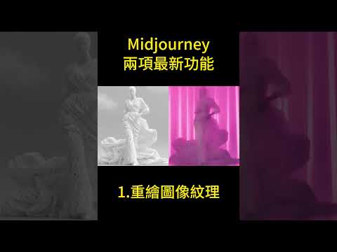 Midjourney推出兩項最新功能！3D紋理#Midjourney #ai圖 #ai生成 #midjourneyai