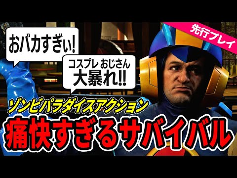 【先行プレイ】グロいのに笑えるカプコンの人気ゾンビゲーが面白い！『デッドライジング デラックスリマスター』【PS5/XBOX/PC】