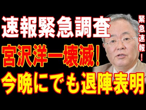 【緊急速報】宮沢洋一、完全崩壊！今夜の緊急退陣表明で政界激震！政界激震の裏事情暴露！