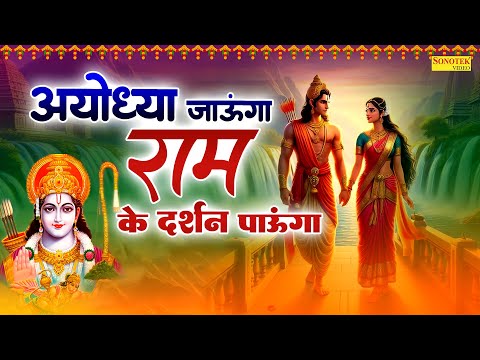 दिवाली स्पेशल:-अयोध्या जाऊंगा राम के दर्शन पाऊंगा,राम भजन,Ayodhya Jaunga,New Ram Ji Bhajan