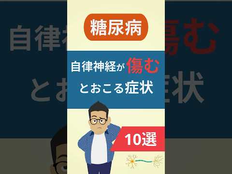 【糖尿病】自律神経が障害されるとおこる症状10選　#糖尿病 #神経障害 #血糖値