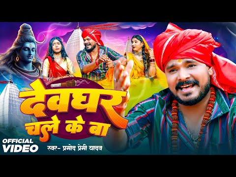 Video | देवघर चले के बा | #Pramod Premi Yadav | Devghar Chale Ke Ba | New Bolbam Song 2024