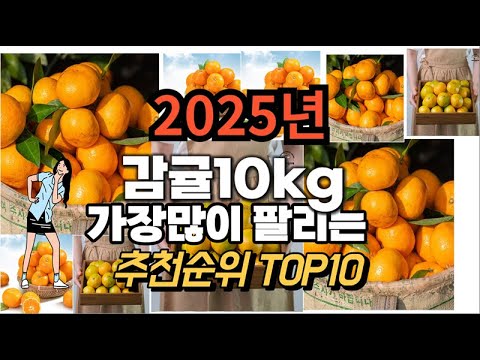 감귤10kg 추천 판매순위 Top10  가격 평점 후기 비교 2025년