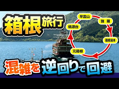 混雑を逆回りで回避！箱根旅行の賢い楽しみ方