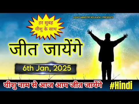 हर सुबह यीशु के साथ || Morning Prayer || जीत जायेंगे || Br Anthony Bor