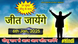 हर सुबह यीशु के साथ || Morning Prayer || जीत जायेंगे || Br Anthony Bor