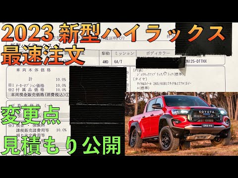 【見積もり公開】2023年 新型 ハイラックス契約してきました