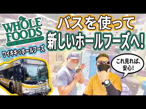 【ハワイゆらり旅！】これ見て安心！バスを使って新しいホールフーズへ行く！