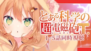 【とある科学の超電磁砲T 同時視聴】1~5話 初見！超能力者【佐熊すい/Vtuber】