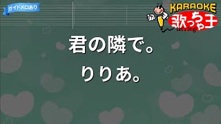 【カラオケ】君の隣で。/りりあ。