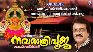 ദേവീപ്രീതി ലഭിക്കുവാൻ നവരാത്രി ദിനങ്ങളിൽ കേൾക്കൂ | Navratri Special Songs | Devi Songs Malayalam