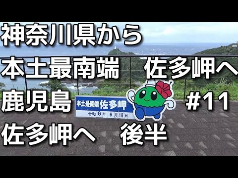 40代ボッチ鹿児島へドライブ　11　神奈川県から本土最南端の佐多岬まで