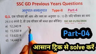 SSC GD Maths PYQs Ratio and Proportion Part-04 || SSC GD Maths PYQs Solutions ||SSC GD  Maths PYQs