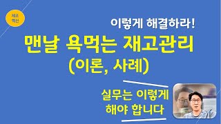 효율적 자재(재고)관리 및 공급망(SCM) 관리_생산관리