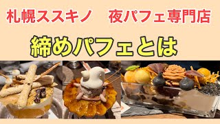 【夜パフェ】札幌〆パフェを人気のパフェテリアミルで飲み会後に食べてきました