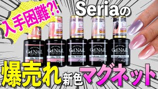 入手困難⁉️セリア新発売の爆売れマグネットジェルネイルをレビュー【ネイリストASKA】