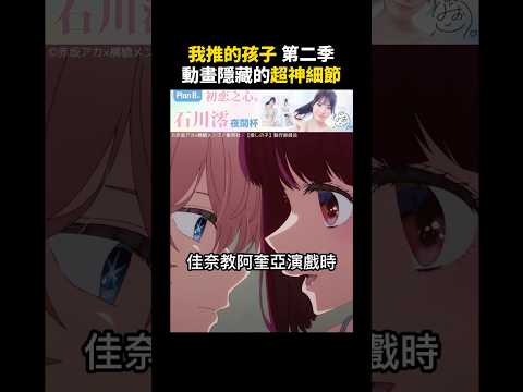 【我推第二季】動畫隱藏的超神細節！ #我推的孩子